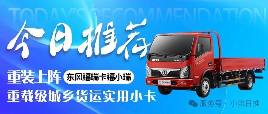 东风福小瑞M5Q小轻卡核心解析:灵活与承载兼顾的城配利器(图1) 图片