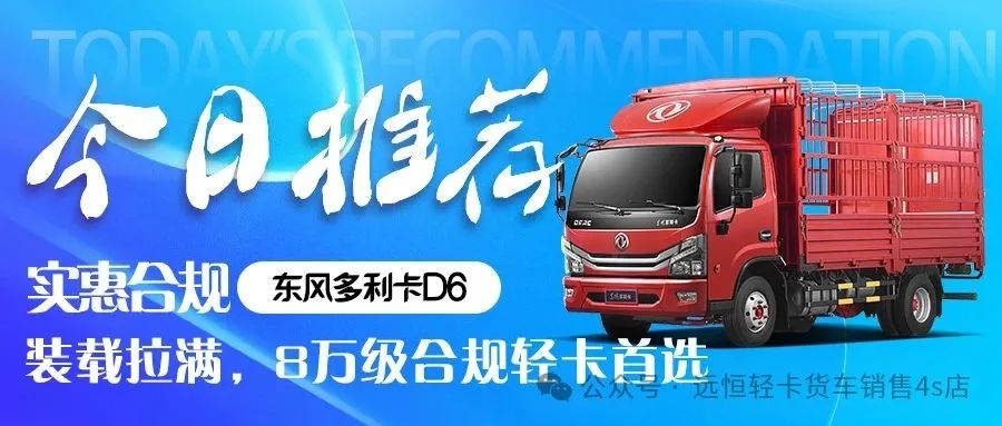 手握8万买国六轻卡 东风多利卡D6:实惠合规,装载拉满 (图1) 图片